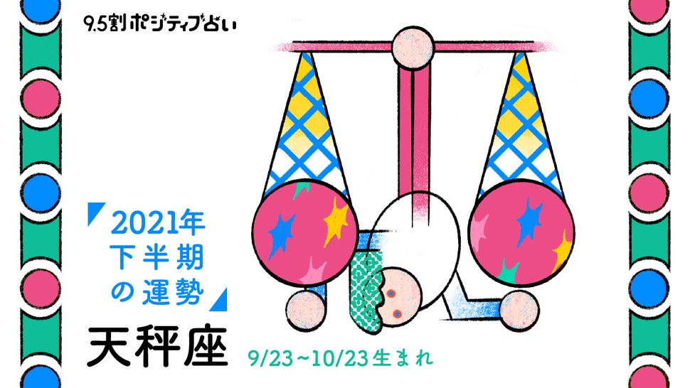 天秤座 てんびん座 21年下半期 9 5割ポジティブ占い ハフポスト Life