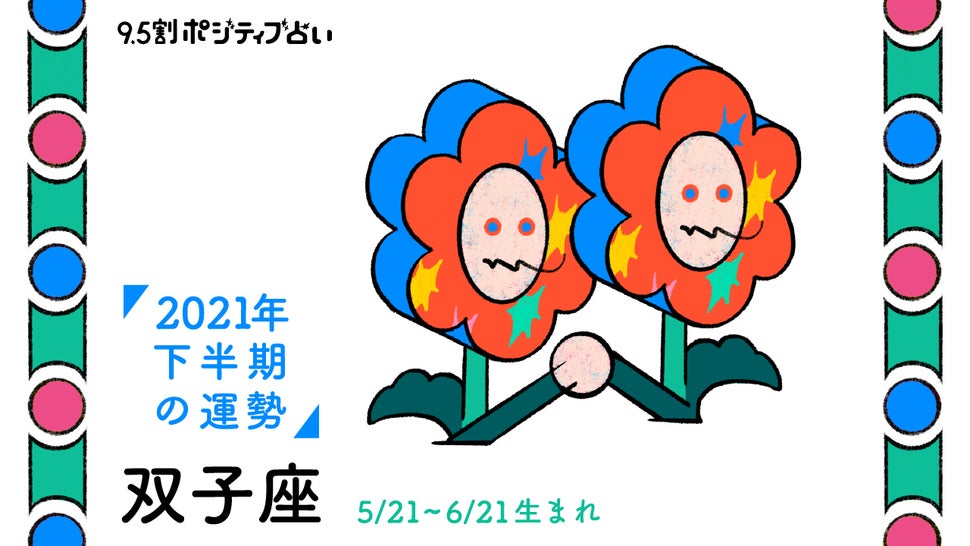 双子座 ふたご座 21年下半期 9 5割ポジティブ占い ハフポスト Life