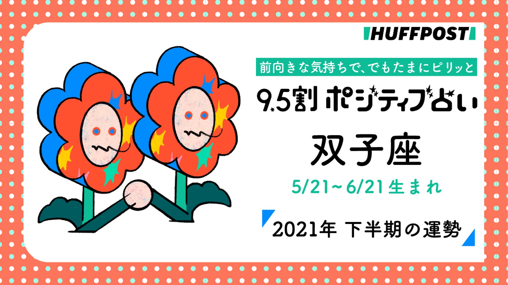 双子座 ふたご座 21年下半期 9 5割ポジティブ占い ハフポスト Life