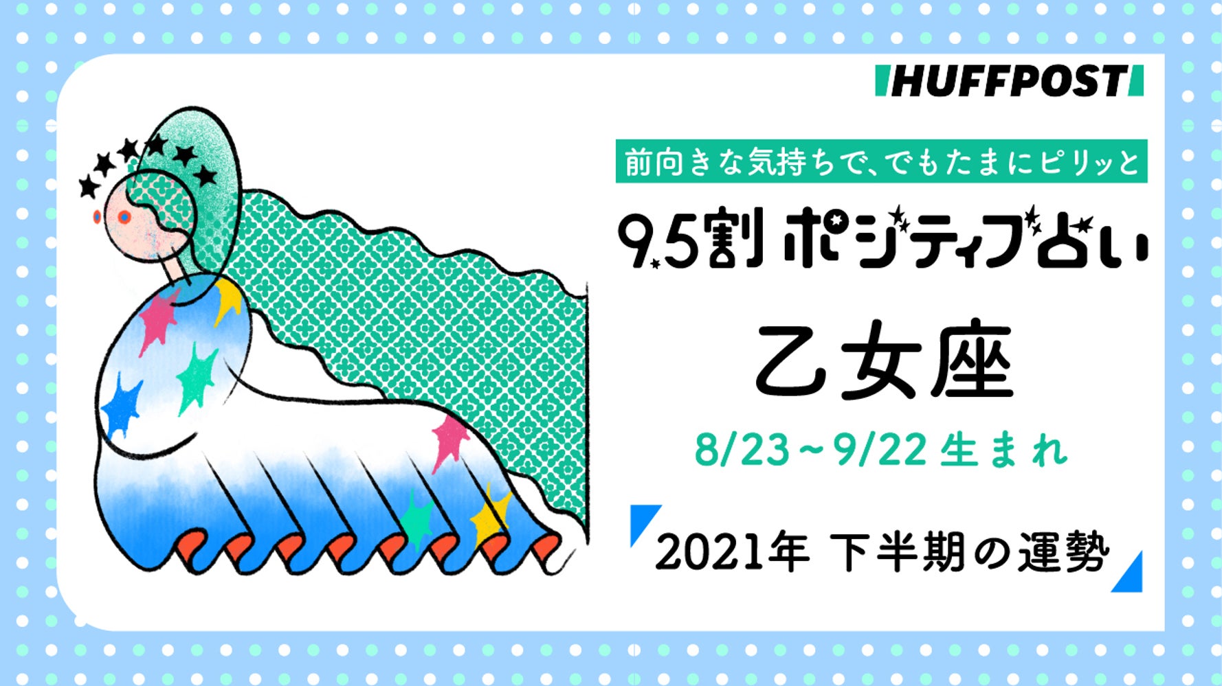 乙女座 おとめ座 21年下半期 9 5割ポジティブ占い ハフポスト Life 乙女座 おとめ座 21年下半期 9 5割ポジティブ占い ハフポスト Life