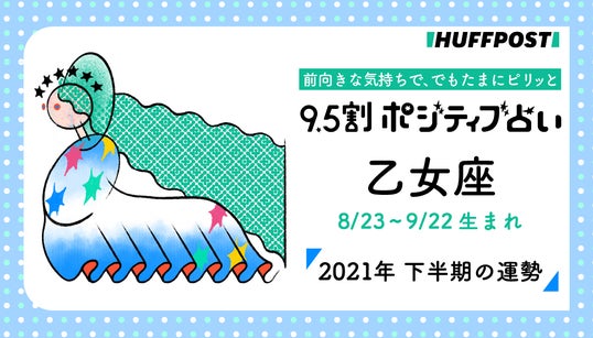 乙女座（おとめ座） 2021年下半期