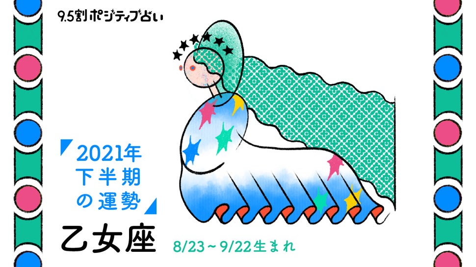 乙女座 おとめ座 21年下半期 9 5割ポジティブ占い ハフポスト Life