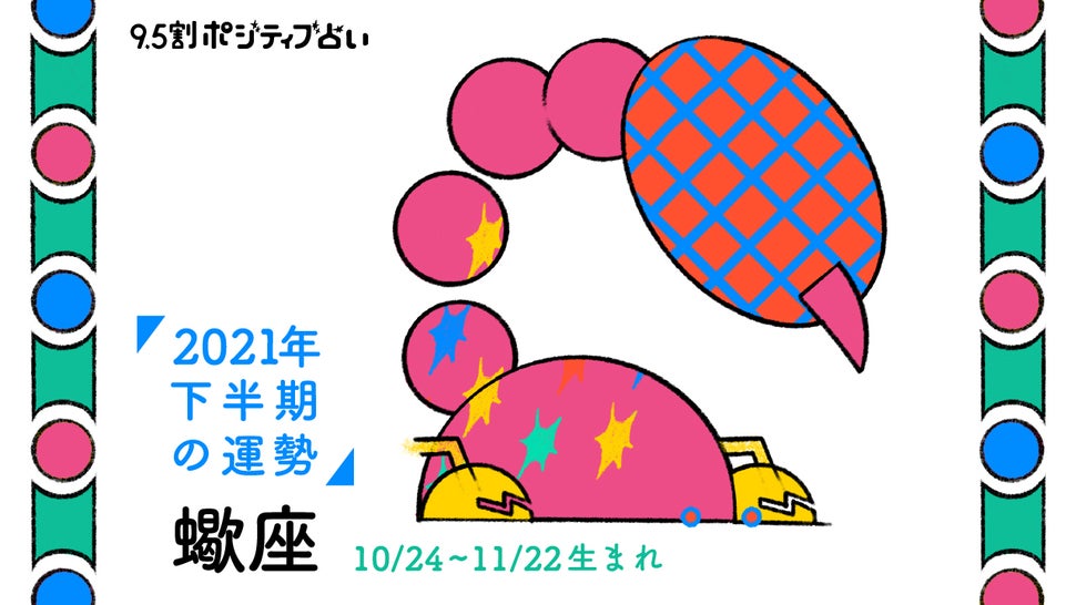 蠍座 さそり座 21年下半期 9 5割ポジティブ占い ハフポスト Life