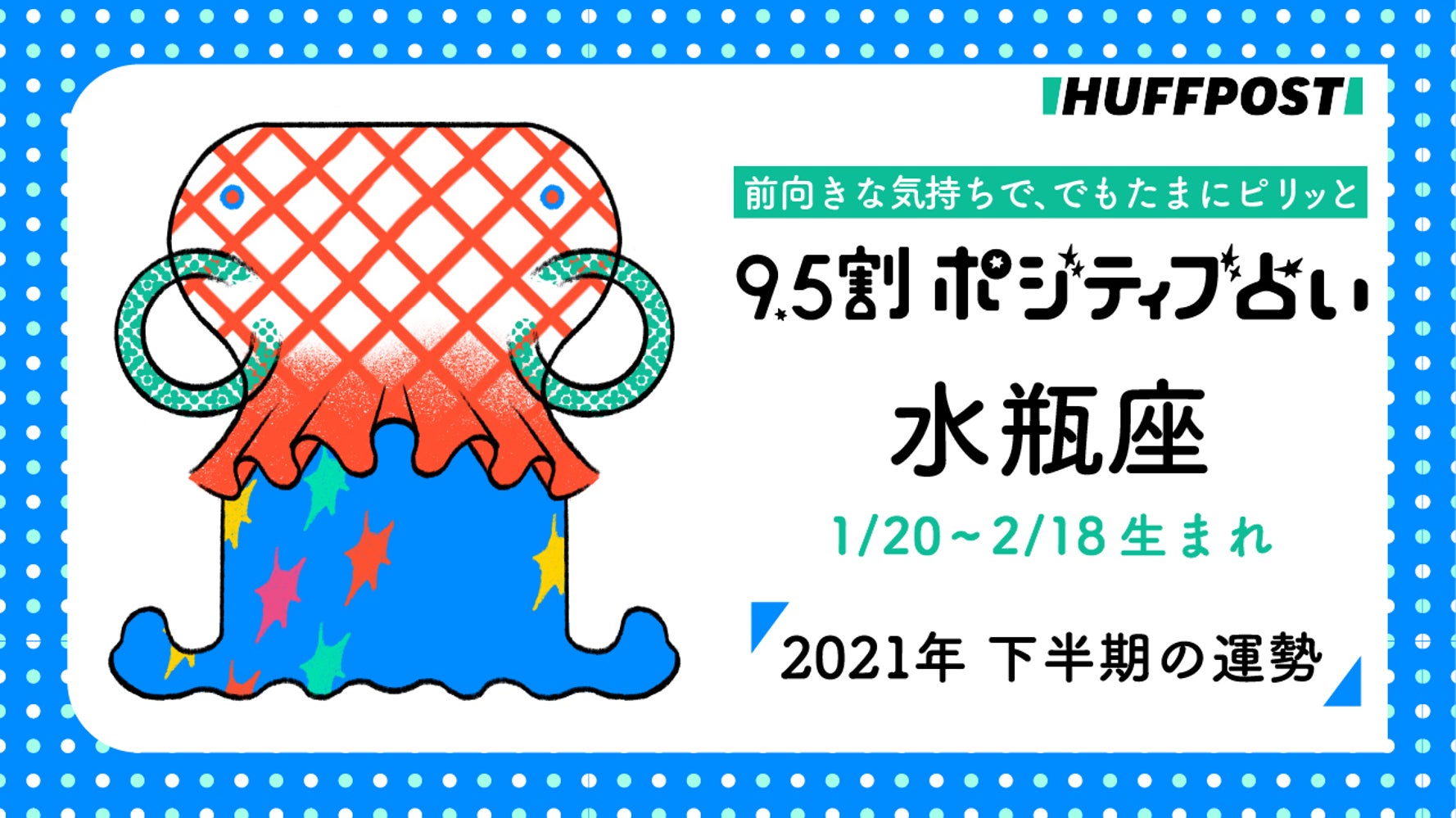 水瓶座 みずがめ座 21年下半期 9 5割ポジティブ占い ハフポスト Life