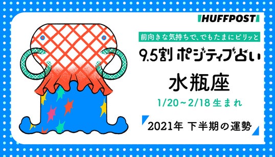 水瓶座（みずがめ座） 2021年下半期