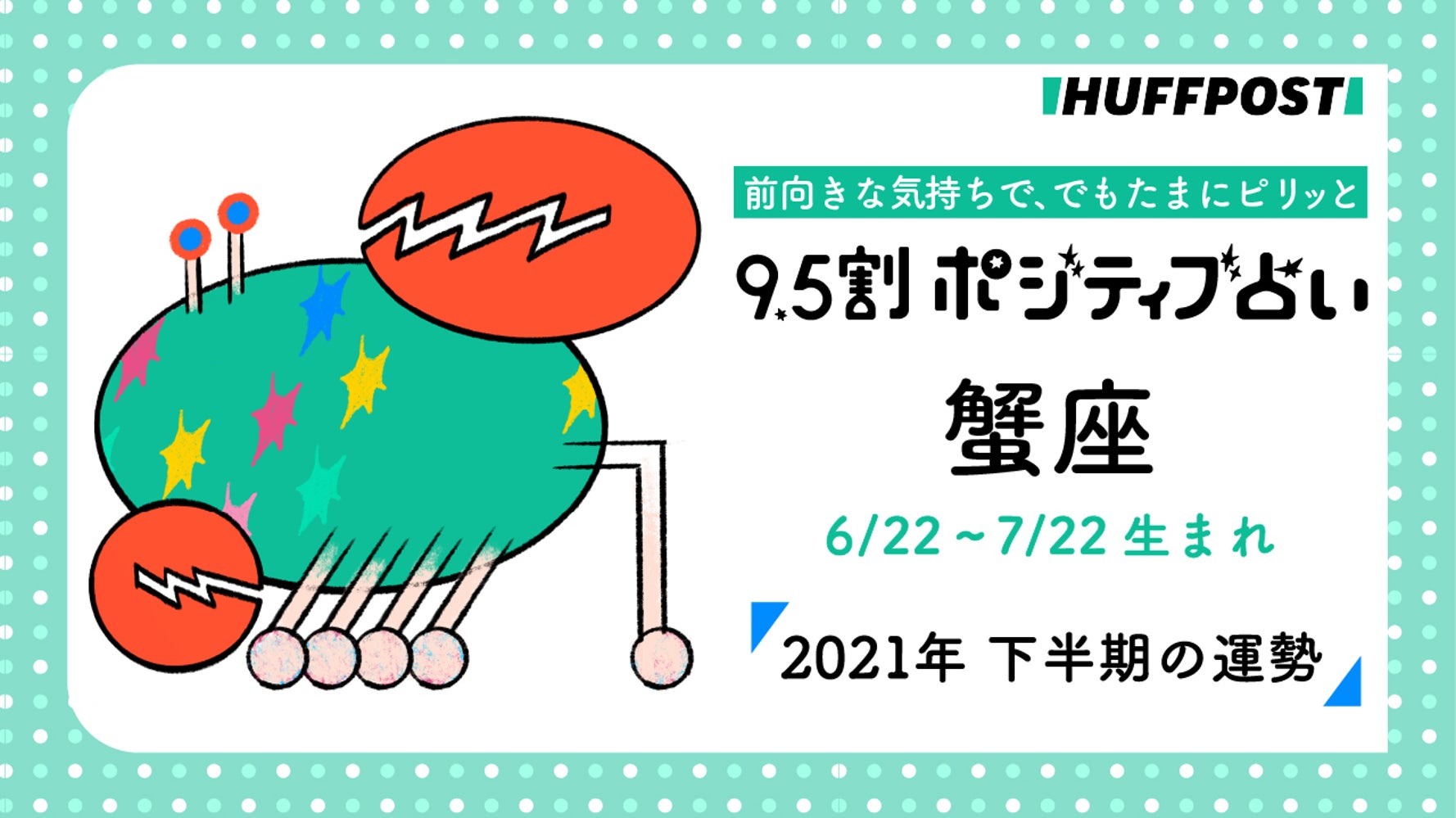 蟹座 かに座 21年下半期 9 5割ポジティブ占い ハフポスト Life 蟹座 かに座 21年下半期 9 5割ポジティブ占い ハフポスト Life
