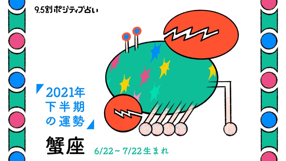 蟹座 かに座 21年下半期 9 5割ポジティブ占い ハフポスト Life