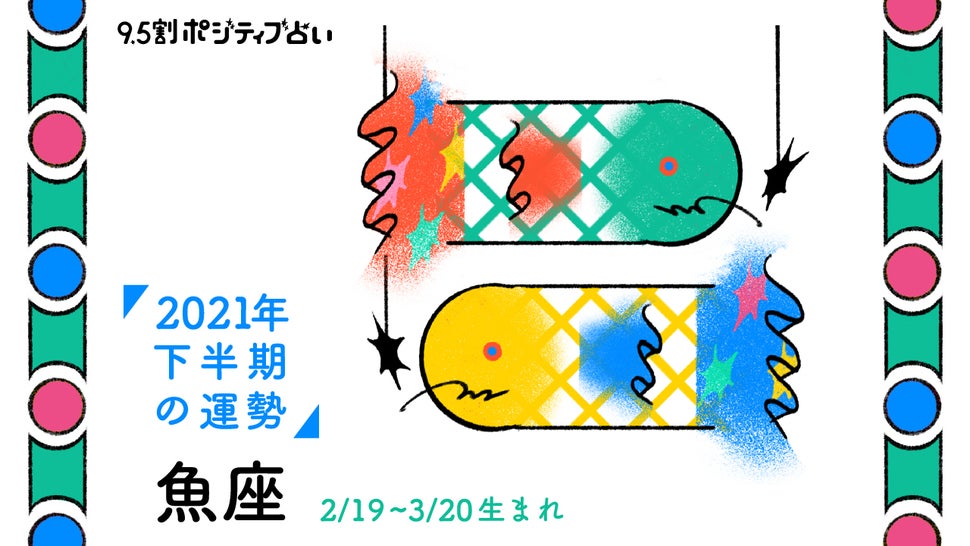 魚座 うお座 21年下半期 9 5割ポジティブ占い ハフポスト Life