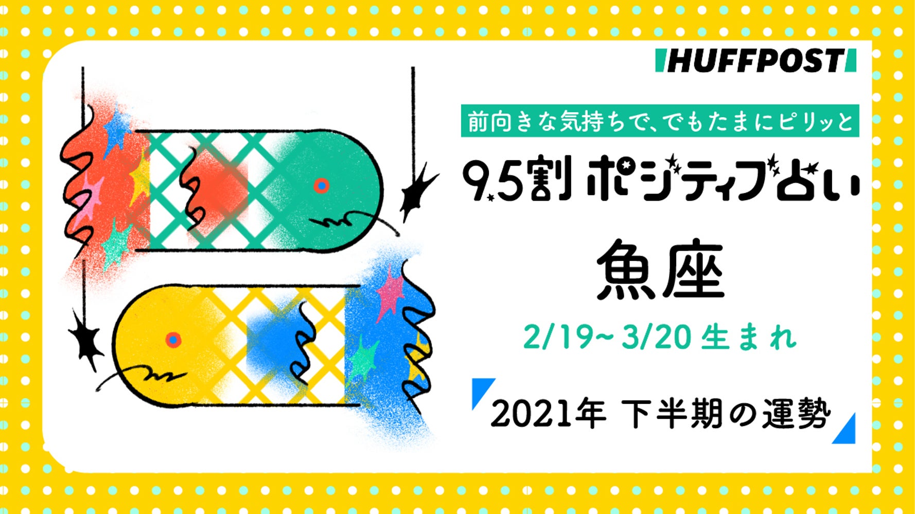魚座 うお座 21年下半期 9 5割ポジティブ占い ハフポスト Life 魚座 うお座 21年下半期 9 5割ポジティブ占い ハフポスト Life