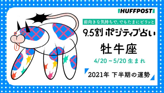 牡牛座（おうし座） 2021年下半期