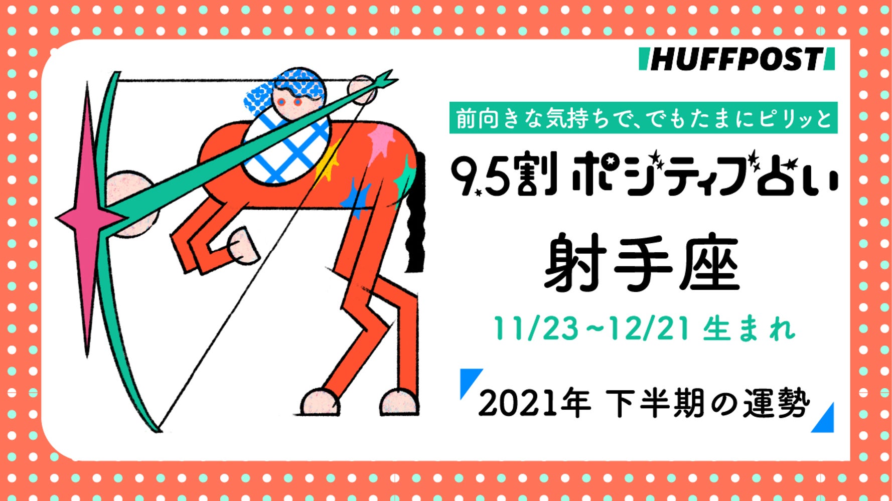 射手座 いて座 21年下半期 9 5割ポジティブ占い ハフポスト Life 射手座 いて座 21年下半期 9 5割ポジティブ占い ハフポスト Life