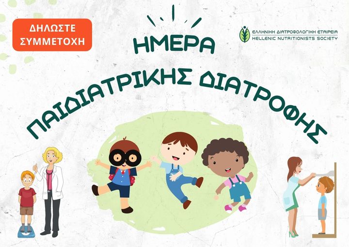 Το logo της Ελληνικής Διατροφολογικής Εταιρείας για την Ημέρα Παιδιατρικής Διατροφής