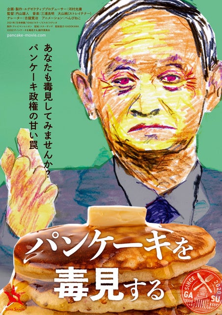 「パンケーキを毒見する」のポスター=スターサンズ提供