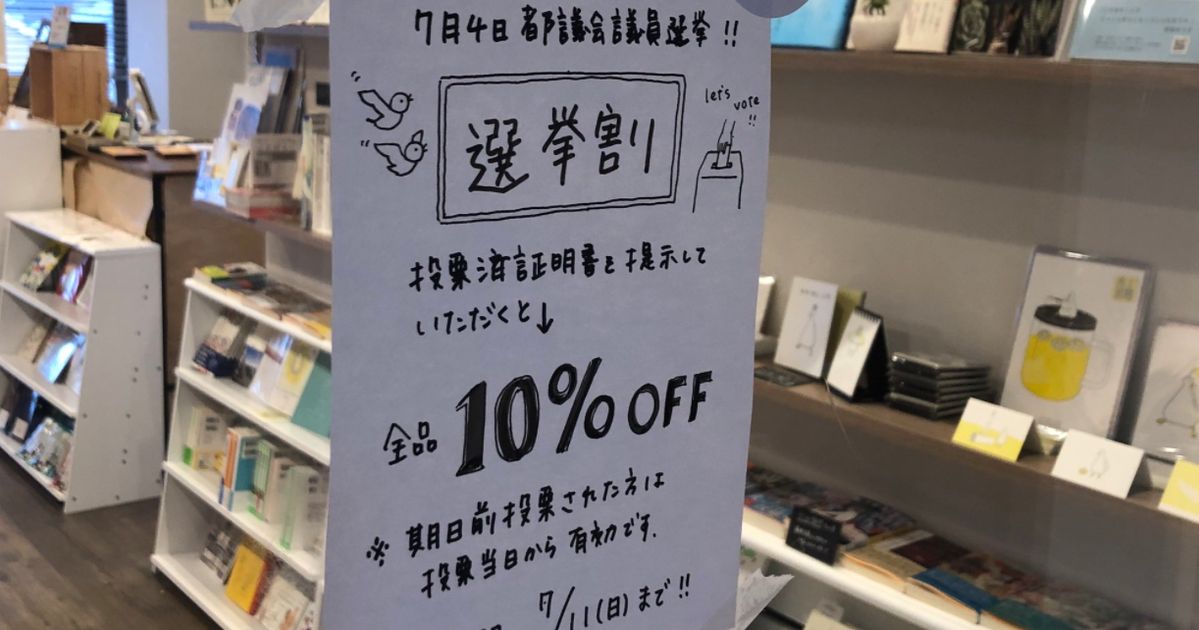 投票したら本10%オフ、プリンのプレゼント。「#選挙割」の店舗が続々【東京都議選】