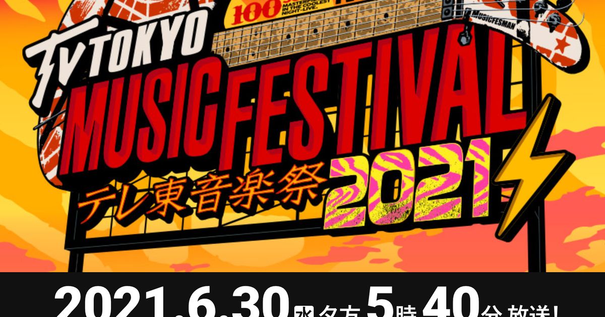 『テレ東音楽祭2021』タイムテーブル【出演者一覧】