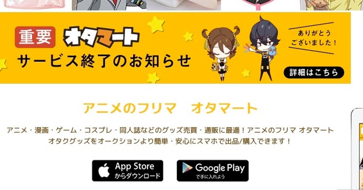 オタマート 8月26日でサービス終了 アニメ関連グッズのフリマアプリ ハフポスト オタマート 8月26日でサービス終了 アニメ関連グッズのフリマアプリ ハフポスト