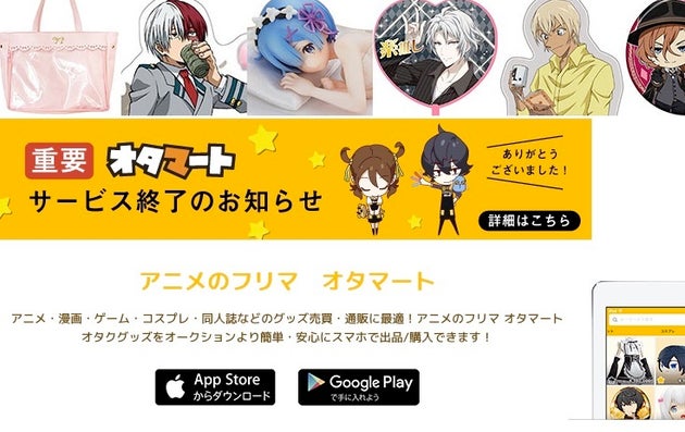 オタマート 8月26日でサービス終了 アニメ関連グッズのフリマアプリ ハフポスト オタマート 8月26日でサービス終了 アニメ関連グッズのフリマアプリ ハフポスト