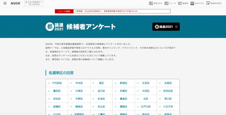NHKが公開している候補者アンケート結果