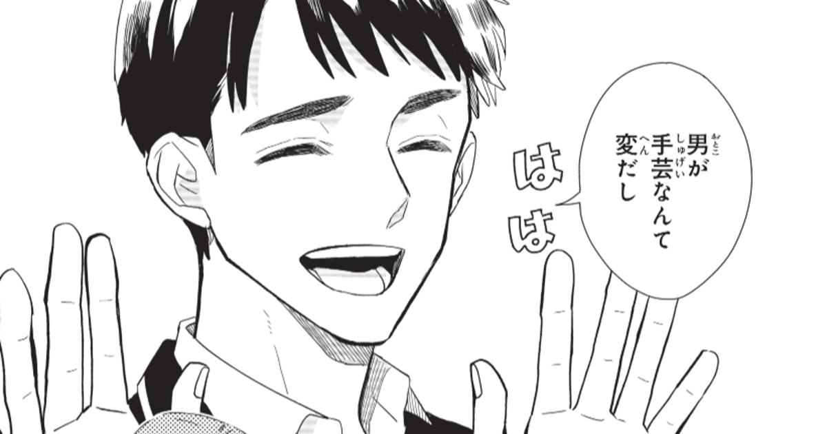手芸は 呪い を解く 男子高校生が編み物を通して自分を取り戻す漫画 ニッターズハイ 作者に聞く ハフポスト アートとカルチャー 手芸は 呪い を解く 男子高校生が編み物を通して自分を取り戻す漫画 ニッターズハイ 作者に聞く ハフポスト アートとカルチャー