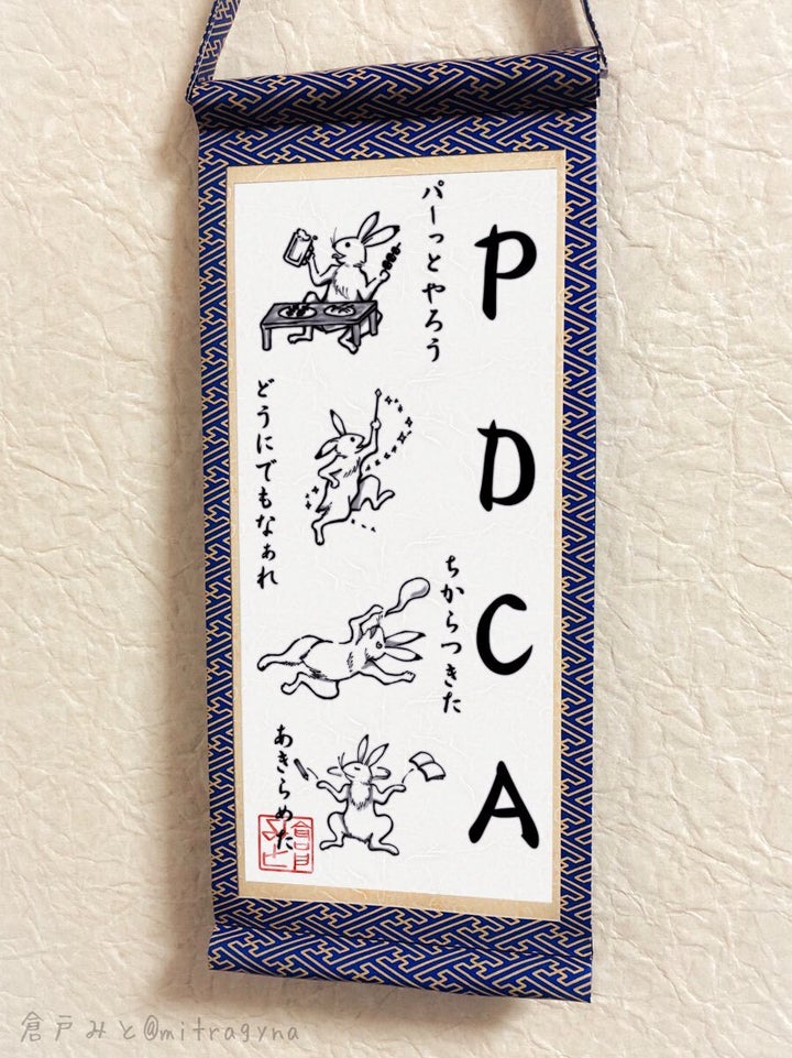 「PDCA掛け軸」（倉戸みとさんのTwitterより）