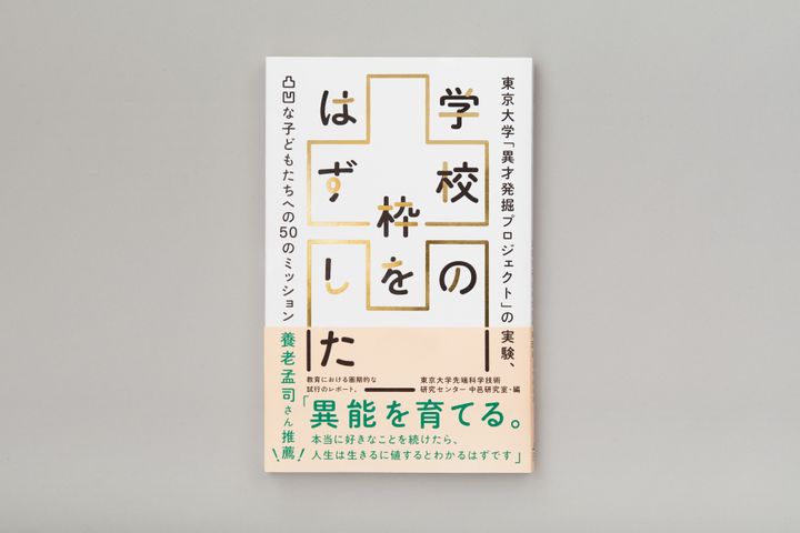 『<a href="https://www.amazon.co.jp/%E5%AD%A6%E6%A0%A1%E3%81%AE%E6%9E%A0%E3%82%92%E3%81%AF%E3%81%9A%E3%81%97%E3%81%9F-%E6%9D%B1%E4%BA%AC%E5%A4%A7%E5%AD%A6%E3%80%8C%E7%95%B0%E6%89%8D%E7%99%BA%E6%8E%98%E3%83%97%E3%83%AD%E3%82%B8%E3%82%A7%E3%82%AF%E3%83%88%E3%80%8D%E3%81%AE%E5%AE%9F%E9%A8%93%E3%80%81-%E5%87%B8%E5%87%B9%E3%81%AA%E5%AD%90%E3%81%A9%E3%82%82%E3%81%9F%E3%81%A1%E3%81%B8%E3%81%AE50%E3%81%AE%E3%83%9F%E3%83%83%E3%82%B7%E3%83%A7%E3%83%B3-%E6%9D%B1%E4%BA%AC%E5%A4%A7%E5%AD%A6%E5%85%88%E7%AB%AF%E7%A7%91%E5%AD%A6%E6%8A%80%E8%A1%93%E7%A0%94%E7%A9%B6%E3%82%BB%E3%83%B3%E3%82%BF%E3%83%BC%E4%B8%AD%E9%82%91%E7%A0%94%E7%A9%B6%E5%AE%A4/dp/4910534008" target="_blank" role="link" class=" js-entry-link cet-external-link" data-vars-item-name="&#x5B66;&#x6821;&#x306E;&#x67A0;&#x3092;&#x306F;&#x305A;&#x3057;&#x305F;" data-vars-item-type="text" data-vars-unit-name="60e53ae5e4b03b0409fb5d4e" data-vars-unit-type="buzz_body" data-vars-target-content-id="https://www.amazon.co.jp/%E5%AD%A6%E6%A0%A1%E3%81%AE%E6%9E%A0%E3%82%92%E3%81%AF%E3%81%9A%E3%81%97%E3%81%9F-%E6%9D%B1%E4%BA%AC%E5%A4%A7%E5%AD%A6%E3%80%8C%E7%95%B0%E6%89%8D%E7%99%BA%E6%8E%98%E3%83%97%E3%83%AD%E3%82%B8%E3%82%A7%E3%82%AF%E3%83%88%E3%80%8D%E3%81%AE%E5%AE%9F%E9%A8%93%E3%80%81-%E5%87%B8%E5%87%B9%E3%81%AA%E5%AD%90%E3%81%A9%E3%82%82%E3%81%9F%E3%81%A1%E3%81%B8%E3%81%AE50%E3%81%AE%E3%83%9F%E3%83%83%E3%82%B7%E3%83%A7%E3%83%B3-%E6%9D%B1%E4%BA%AC%E5%A4%A7%E5%AD%A6%E5%85%88%E7%AB%AF%E7%A7%91%E5%AD%A6%E6%8A%80%E8%A1%93%E7%A0%94%E7%A9%B6%E3%82%BB%E3%83%B3%E3%82%BF%E3%83%BC%E4%B8%AD%E9%82%91%E7%A0%94%E7%A9%B6%E5%AE%A4/dp/4910534008" data-vars-target-content-type="url" data-vars-type="web_external_link" data-vars-subunit-name="article_body" data-vars-subunit-type="component" data-vars-position-in-subunit="2">学校の枠をはずした</a>』（どく社、東京大学先端科学技術研究センター中邑研究室編）