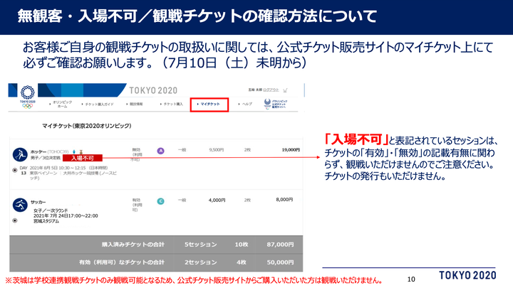 無観客・入場不可/観戦チケットの確認方法について