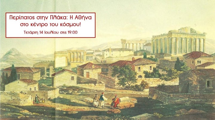 Περίπατος στην Πλάκα