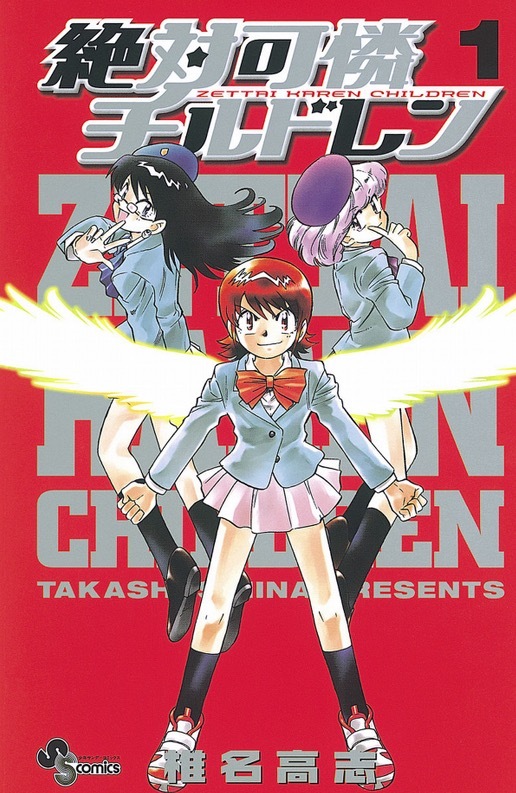 絶対可憐チルドレン』が完結。連載開始から16年、少年サンデーの長寿