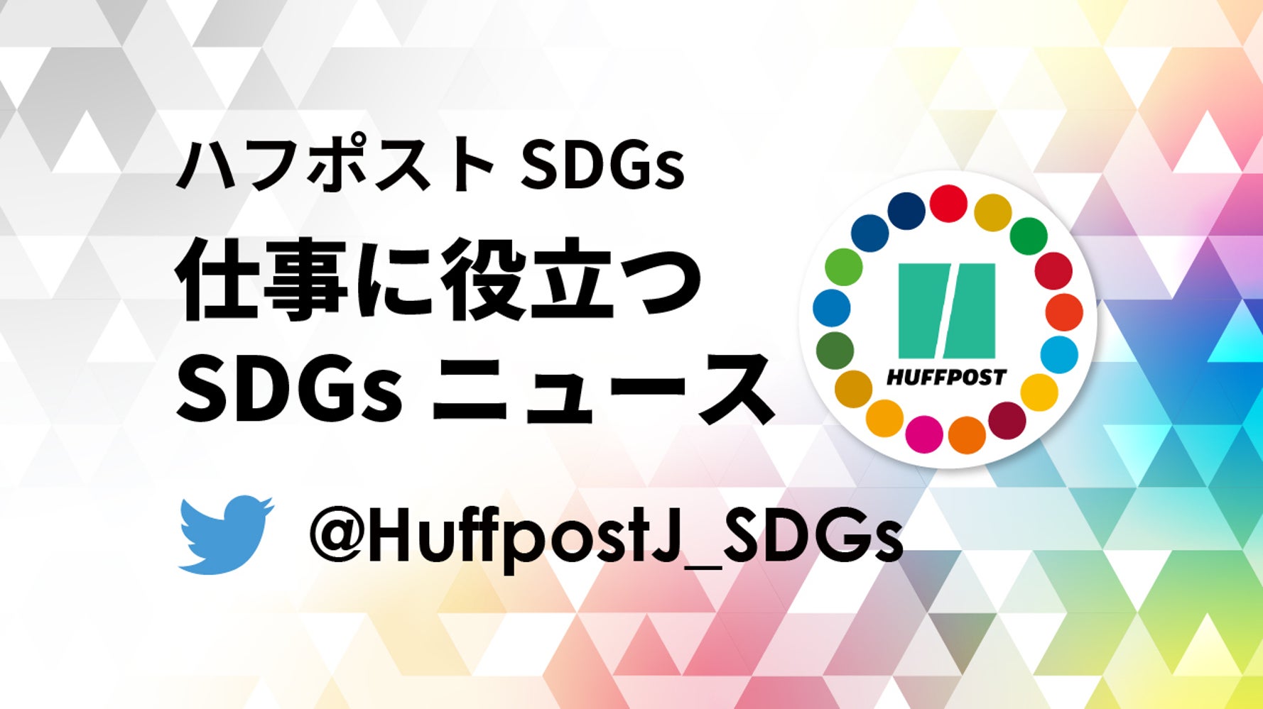 忙しく働くあなたへ Sdgsニュースをグラフやイラストと140字で伝えます ハフポスト