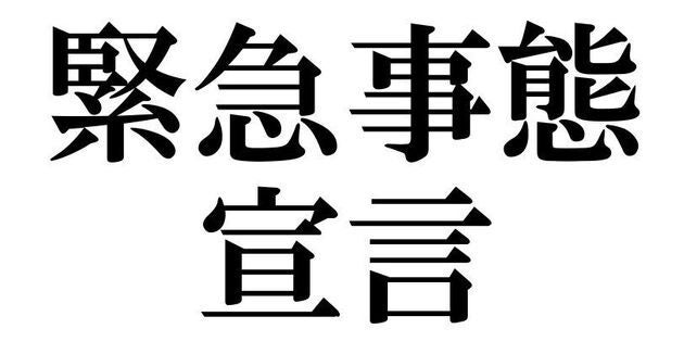 緊急事態宣言