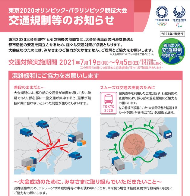 東京2020大会期間中の交通規制について