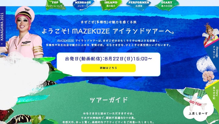 MAZEKOZEアイランドツアーのHP