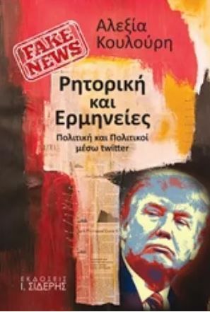 Fake News - Ρητορική και Ερμηνείες, από την δημοσιογράφο Αλεξία Κουλούρη