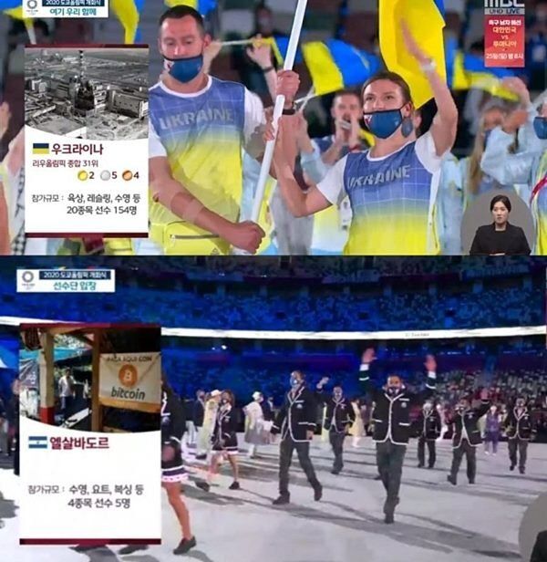 MBC '2020 도쿄올림픽' 개회식 중계 화면