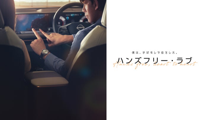 日産自動車 ニッサン パビリオン「ハンズフリー・ラブ」