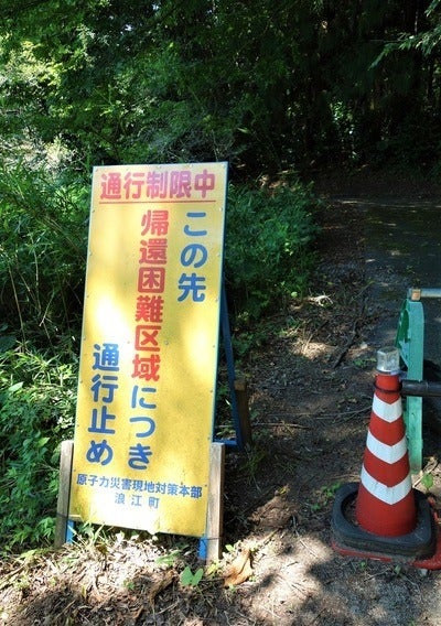 いまなお人の往来を制限する「帰還困難区域」の表示＝2021年7月19日、福島県浪江町津島