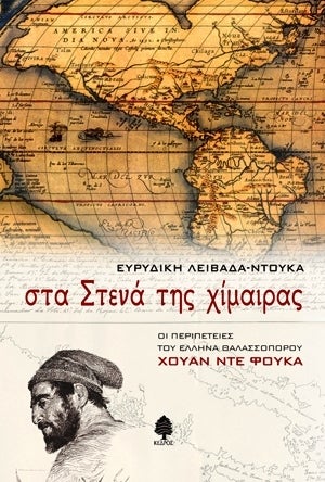 2007: Στα Στενά της Χίμαιρας. Οι περιπέτειες του Έλληνα θαλασσοπόρου Χουάν ντε Φούκα