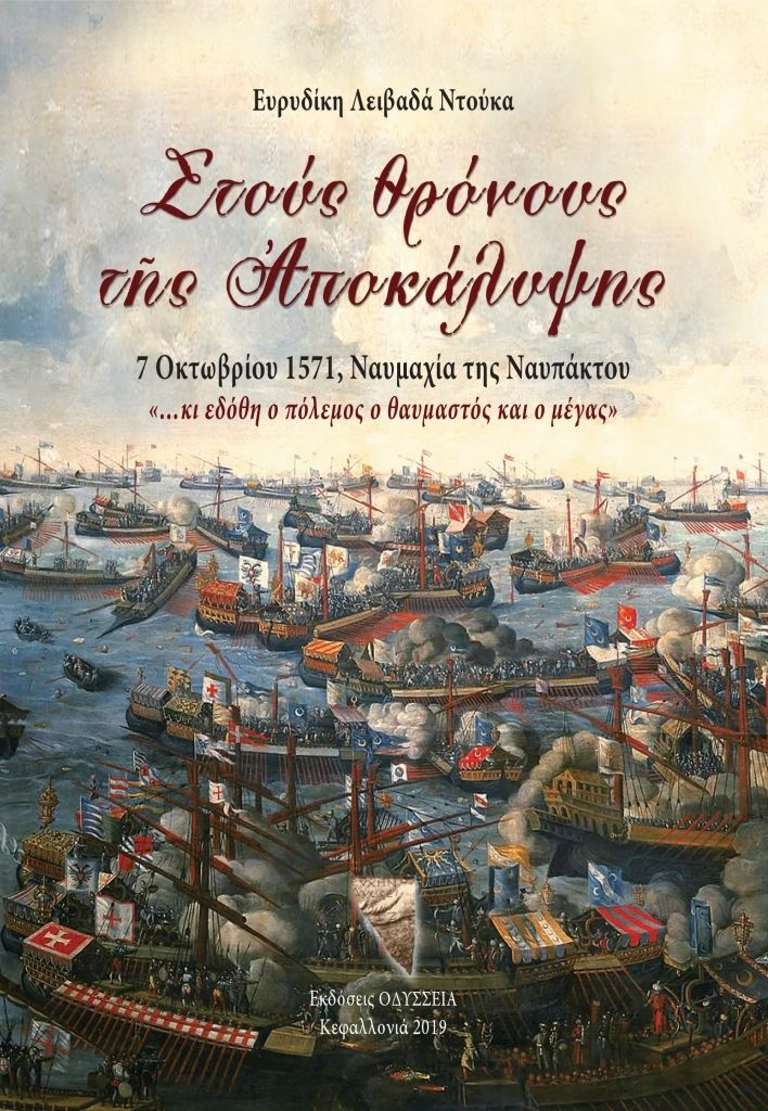 2019: Το τελευταίο ιστορικό μυθιστόρημα για την συμμετοχή του θαλασσοπόρου στην Ναυμαχία της Ναυπάκτου