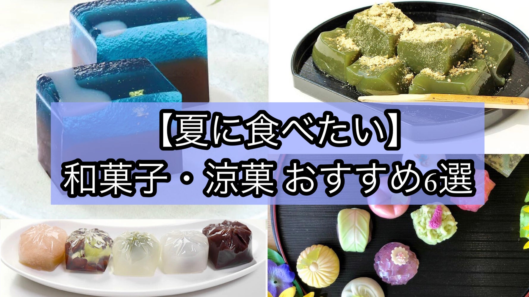 夏の和菓子 おすすめ6選 涼しげな 大人の甘味 で季節を味わおう 贈り物にも大人気 ハフポスト Life 夏の和菓子 おすすめ6選 涼しげな 大人の甘味 で季節を味わおう 贈り物にも大人気 ハフポスト Life