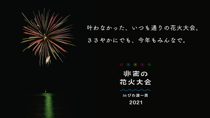 「Rethink（視点を変えて物事を考える）」をキーワードに、社会課題と向き合う「Rethink PROJECT」も協賛する、今年の「非密の花火大会」。