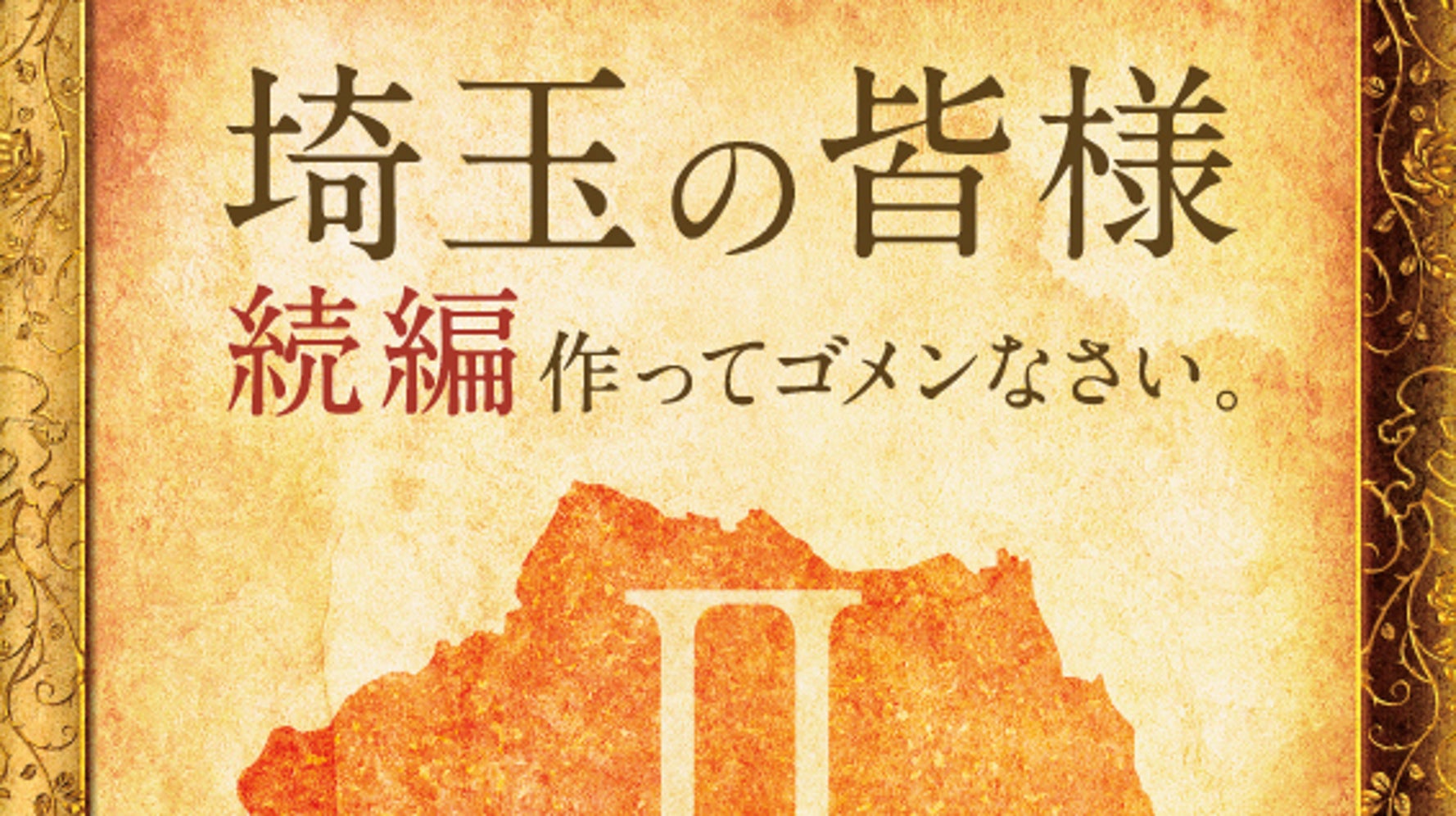 翔んで埼玉 続編決定 原作者コメントが 秀逸すぎる と話題に ハフポスト
