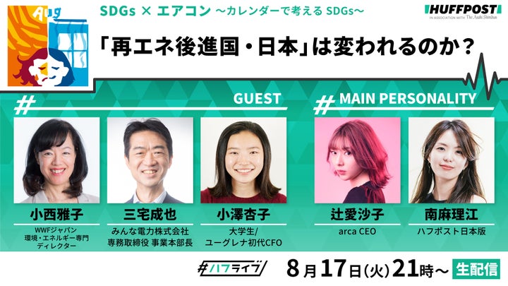 8月のハフライブ、テーマはSDGsとエアコン