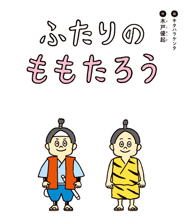 ももたろうが おにに育てられたら 絵本 ふたりのももたろう から考える 多様性のある社会を生きるヒント ハフポスト