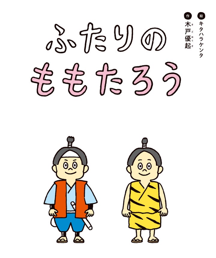 ももたろうが おにに育てられたら 絵本 ふたりのももたろう から考える 多様性のある社会を生きるヒント ハフポスト アートとカルチャー