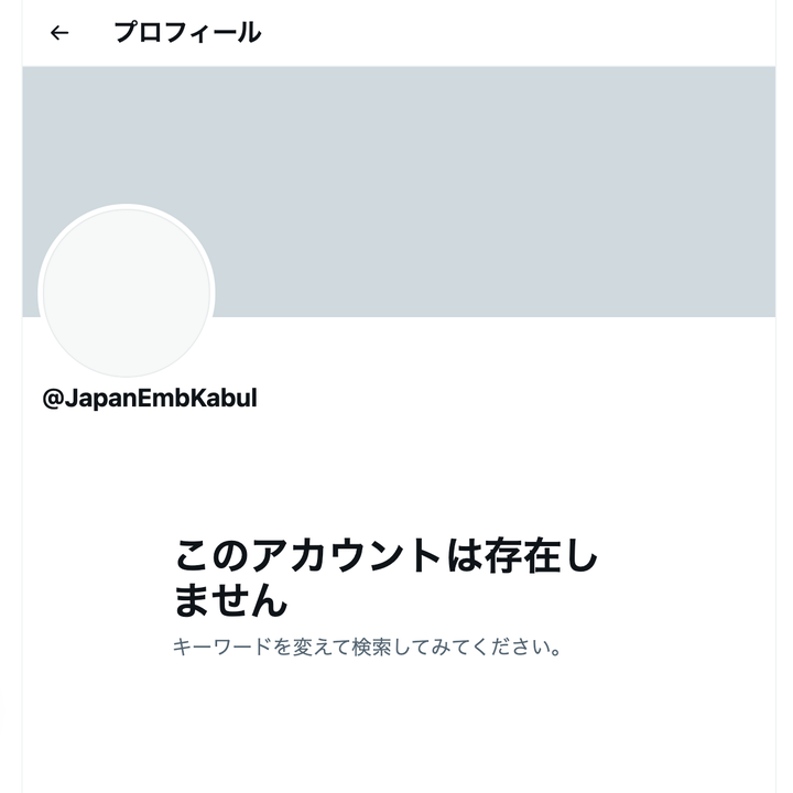 在アフガニスタン日本国大使館の公式Twitter