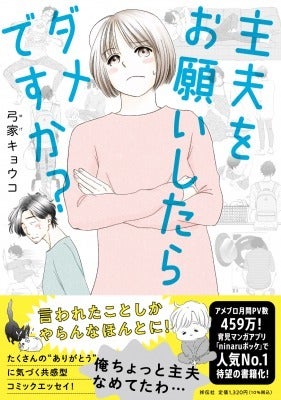 弓家キョウコ『主夫をお願いしたらダメですか？』（祥伝社）