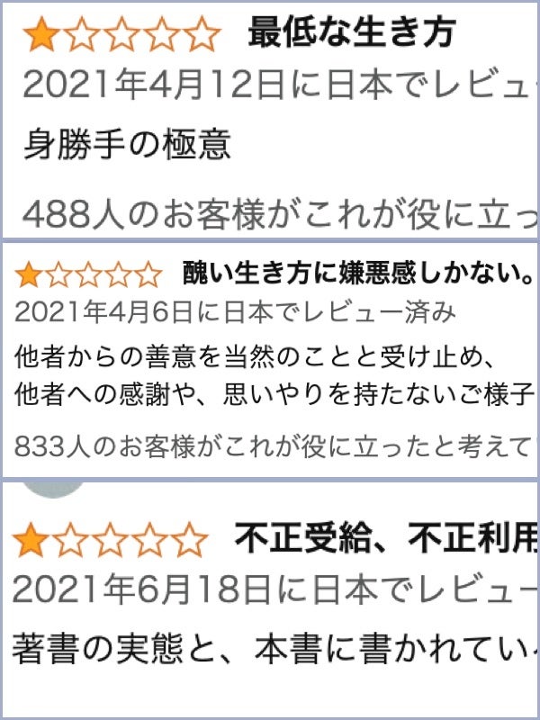 伊是名夏子さんの著作のAmazonレビューに投稿されたコメント(画像の一部を編集しています)