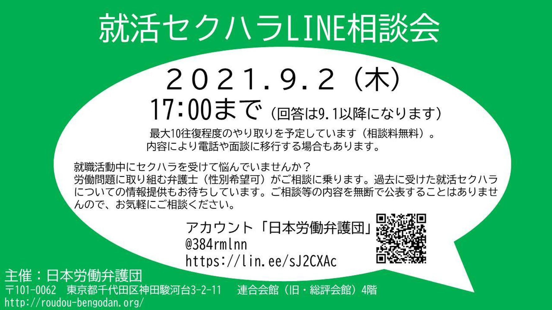 就活セクハラの無料相談を受け付け中 Lineで9月2日まで 日本労働弁護団 ハフポスト