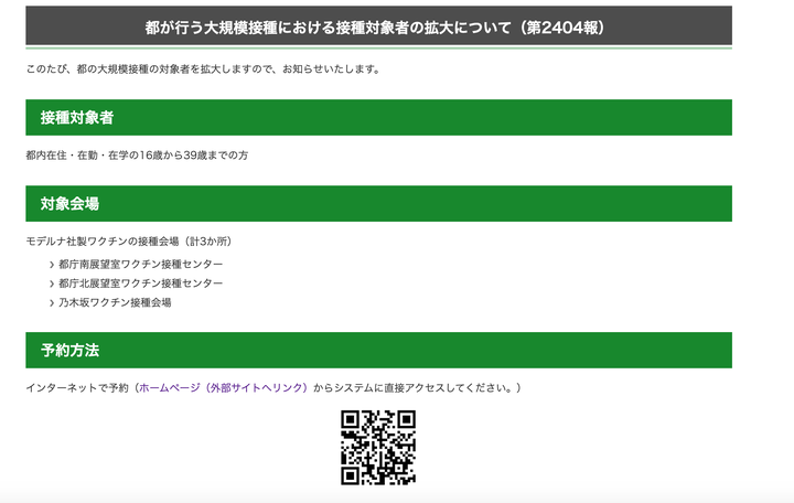 都が行う大規模接種における接種対象者の拡大について（第2404報）