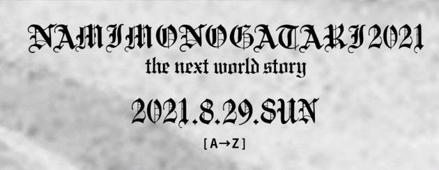 namimonogatari2021の公式サイトより